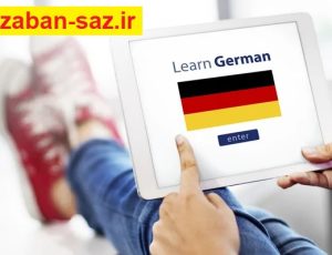 نحوه حفظ کردن لغات آلمانی | بهترین روش حفظ لغات آلمانی