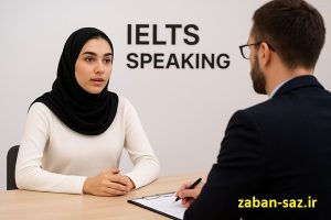 اشتباهات رایج ایرانی‌ها در اسپیکینگ آیلتس و راه‌حل آن‌ها