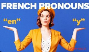 کاربرد ضمیر y و en در زبان فرانسه