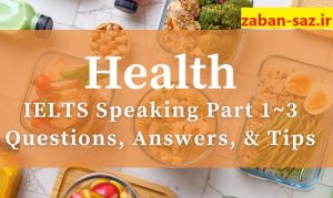 اسپیکینگ آیلتس درباره سلامت: جملات کاربردی+نمونه پاسخ